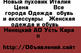 Новый пуховик Италия › Цена ­ 11 500 - Все города Одежда, обувь и аксессуары » Женская одежда и обувь   . Ненецкий АО,Усть-Кара п.